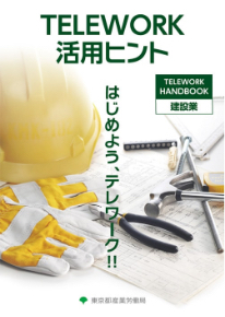 TELEWORK 活用ヒント HANDBOOK 建設業