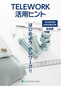 TELEWORK 活用ヒント HANDBOOK 製造業