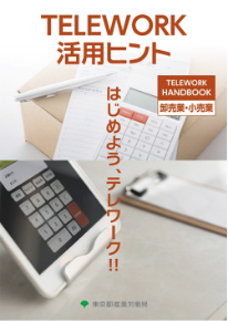 TELEWORK 活用ヒント HANDBOOK 卸売業・小売業