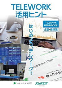 TELEWORK 活用ヒント HANDBOOK 金融業・保険業