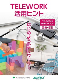 TELEWORK 活用ヒント HANDBOOK 医療・福祉