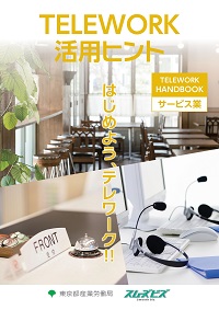 TELEWORK 活用ヒント HANDBOOK サービス業