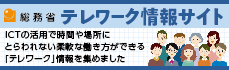 総務省テレワーク情報サイト
