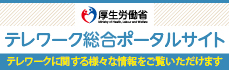 厚生労働省テレワーク総合ポータルサイト