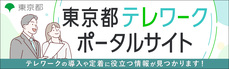 東京都テレワークポータルサイト